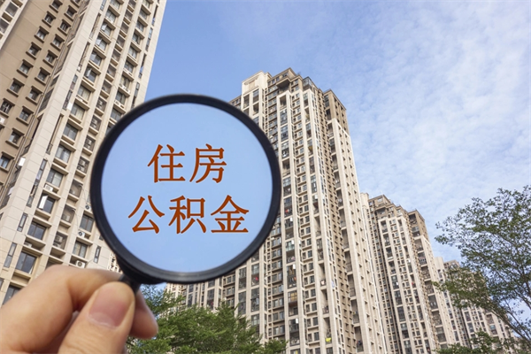 贵港离职多久可以取住房公积金（离职多久后能取公积金）