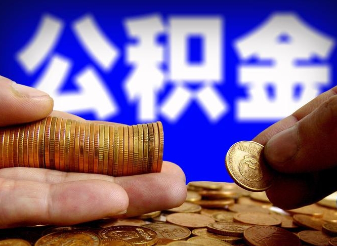 贵港公积金的取方式（公积金提取指南）